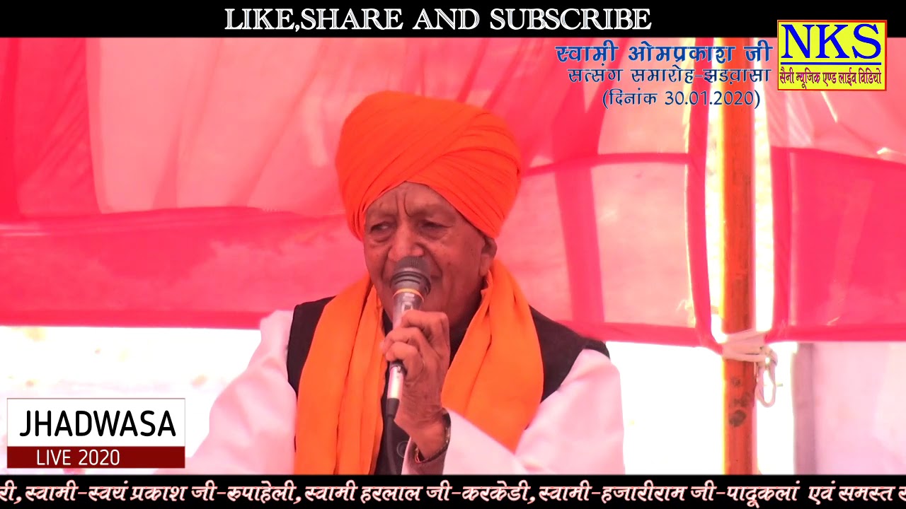 स्वामी नित्य प्रकाश जी महाराज !! Jhadwasa live 2020 || Swami Nityaprakash ji