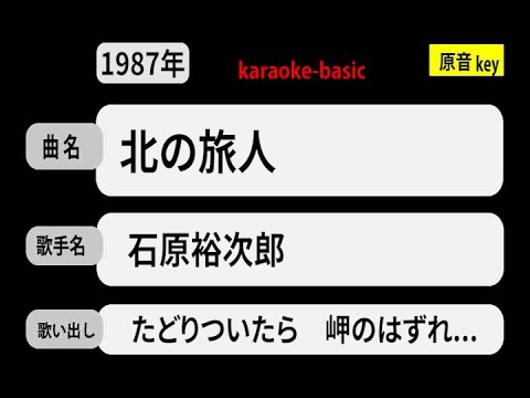 カラオケ，　北の旅人， 石原裕次郎