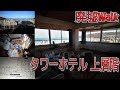 [廃墟Walk] 超高層部屋の残留物とタワーホテル　上層階編 −−−Urbex JP Tower hotel part1−−−