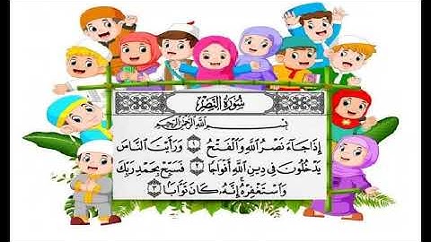 سورة النصر _ اذا جاء نصر الله والفتح_ (مكررة) سمعها اطفالك