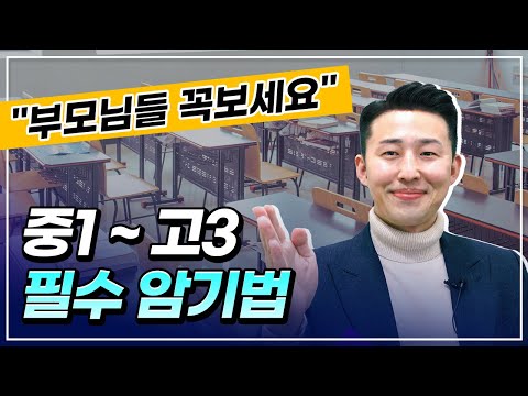 성적을 올리고 싶으신가요? 이것만 아시면 됩니다. (중고등학교 필수암기법 3가지)