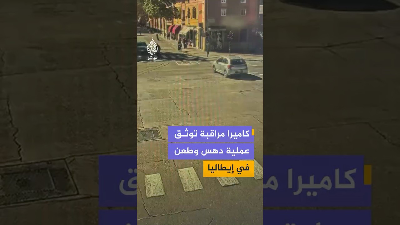 سائق يدهـ،ـس مارة ويحاول طعـ،ـن آخرين في مدينة مودينا شمالي إيطاليا والشرطة توقف المتهم