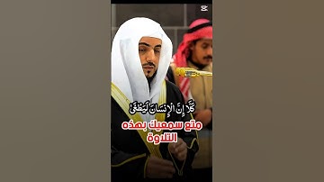 كلاّ إنّ الإنسان ليطغى || تلاوة مميزة من سورة العلق لفضيلة الشيخ د. الوليد الشمسان