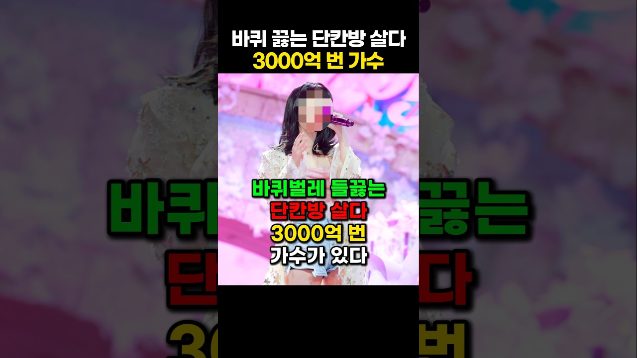 바퀴 끓은 단칸방 살다 3000억 번 가수