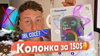 ❌JBL soset 🍆❌ТОП КОЛОНКА🔥TRONSMART HALO 100🔥ЗА 150$🫨#dmitrykras #юмор #китай #tronsmart