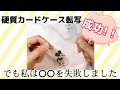 【転写】除光液を使って硬質カードケースへ転写成功！…でも私は〇〇を失敗しました
