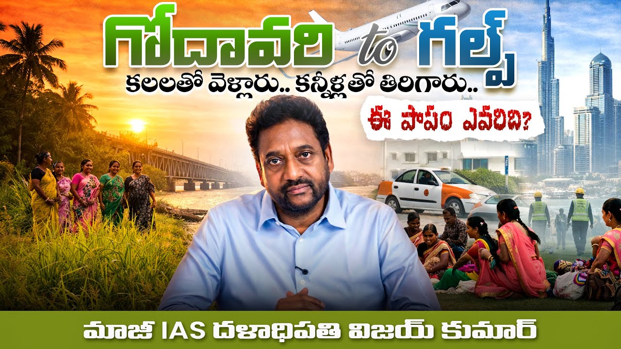 గోదావరి టు గల్ఫ్ || కలలతో వెళ్లారు కన్నీళ్లతో తిరిగారు || ఈ పాపం ఎవరిది?