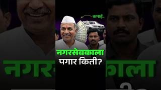 See How Much Salary A Corporator Gets  Marathicom nagarsevak nagarpalikaelection electionresult