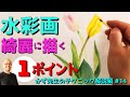 【初心者必見】水彩画を綺麗に描くためのたった1つのポイント【誰でも簡単】