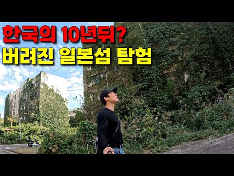 갑자기 10,000명이 사라진 일본의 버려진 섬 탐험기 🇯🇵이케시마.20