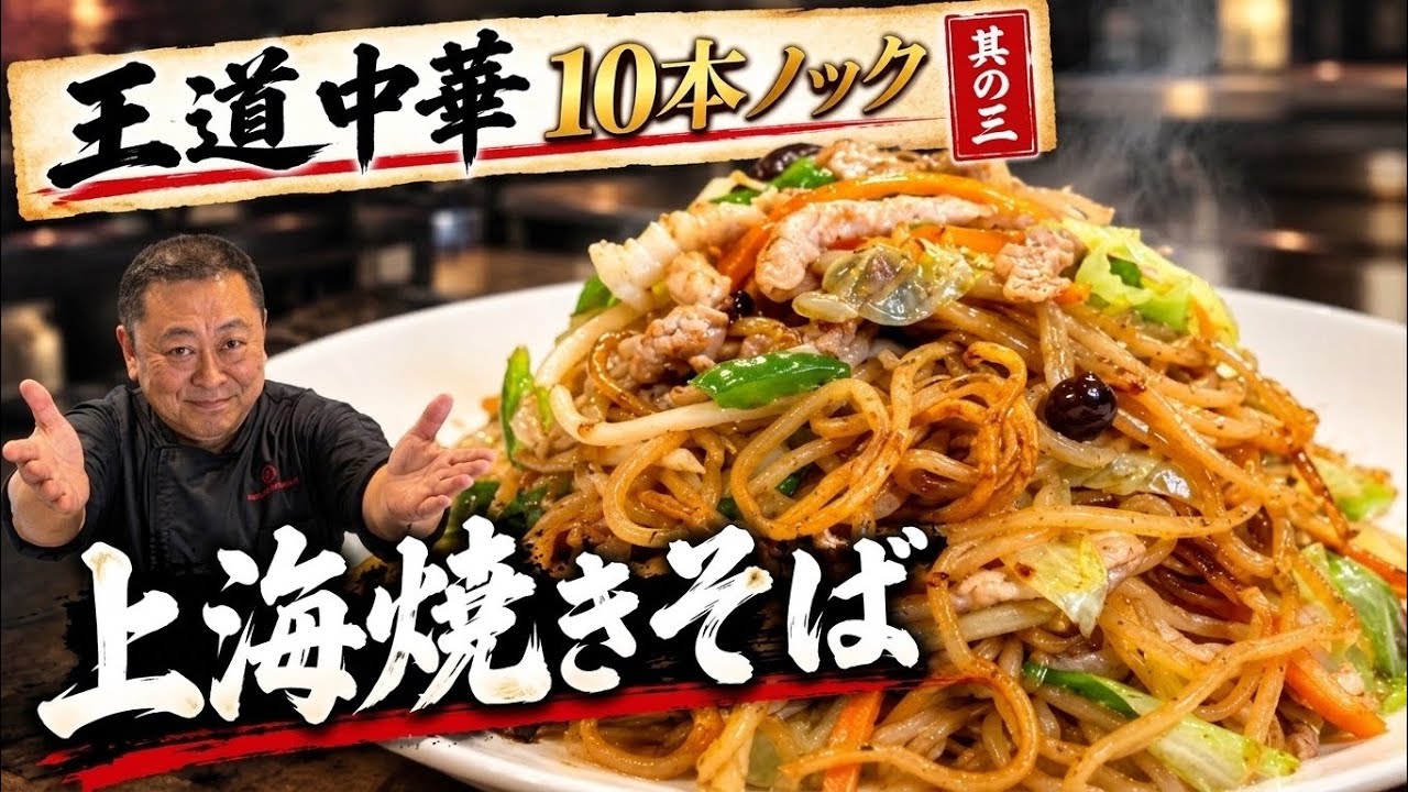 【これが本場の味】菰田欣也流・絶品上海焼きそば