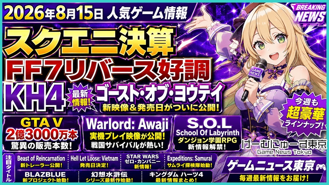 スクエニ決算FF7リバース好調、ヨウテイ、キングダムハーツ4、GTA5が2億、Warlord: Awaji、S.O.L School Of Labyrinthなど2026年8月15日の人気ゲーム情報 スクエニ決算FF7リバース好調、ヨウテイ、キングダムハーツ4、GTA5が2億、Warlord: Awaji、S.O.L School Of Labyrinthなど2026年8月15日の人気ゲーム情報