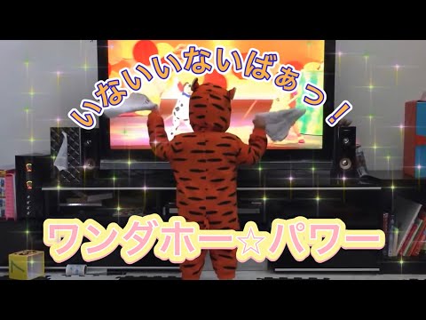 【いないいないばぁっ！】1歳8ヶ月が踊る♪ワンダホー☆パワー