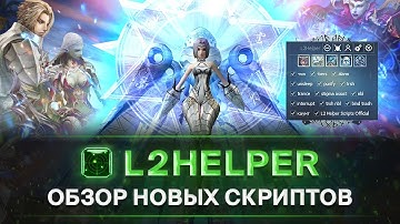 Новые скрипты на L2Helper! Таргетинг для Анакима | Бег для олимпиады | Новый Автораш и Ассист