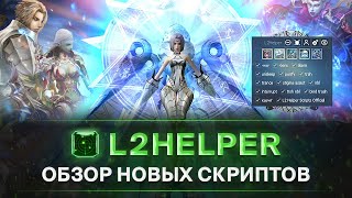 Новые скрипты на L2Helper! Таргетинг для Анакима | Бег для олимпиады | Новый Автораш и Ассист screenshot 4