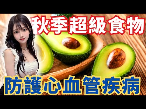 秋天的四大養生祕密！營養達人指點迷津，攝取「這」食物防護心血管疾病
