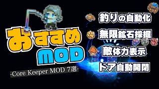 [Core Keeper] 7 Must-Have Mods! A Complete Guide to Useful Mods That Will Increase Your Work Effi...
