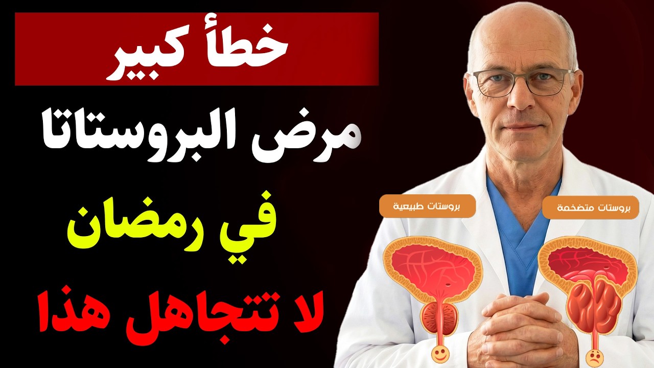 اكتشف العلاقة بين الصيام وصحة البروستاتا! هل الصيام يحسن أم يضر؟ نصائح علمية  من الدراسات. صحتك