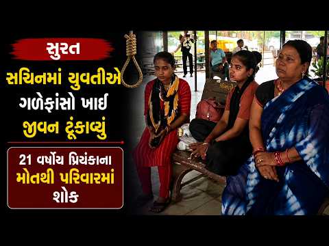 #surat | સચિન પોલીસે તપાસ શરૂ કરી.| #drashtikonnews