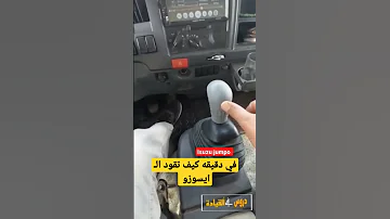 في دقيقه كيف تقود ايسوزو 
