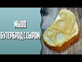 Мыловарение | Мыло "Бутерброд с сыром" | Цвет сыра