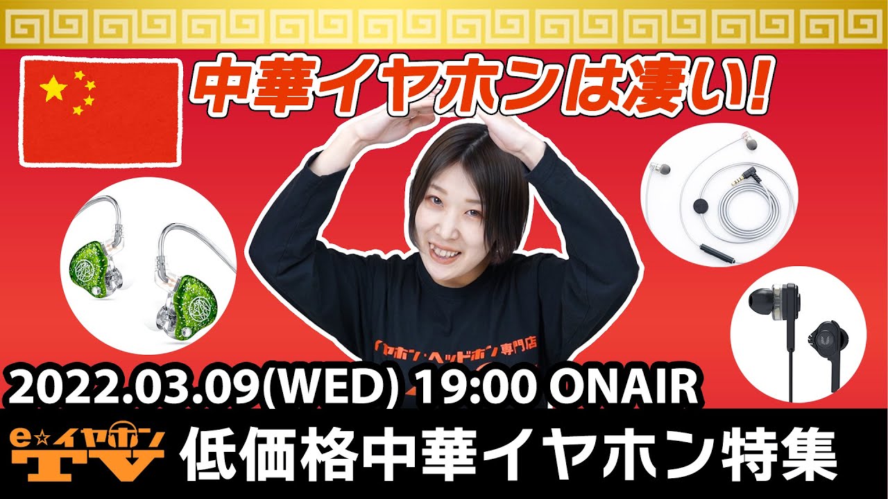 e☆イヤホンTV『低価格中華イヤホン特集！』 #イヤホン #中華イヤホン