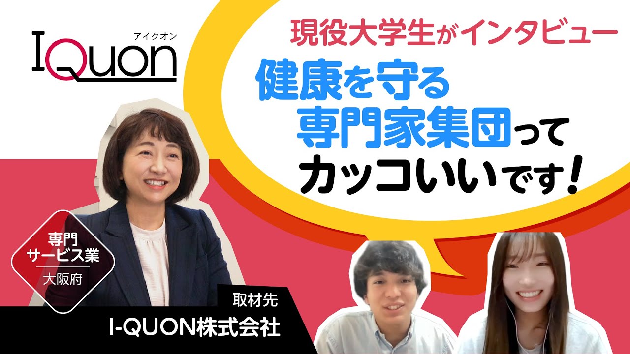 動画｜学生取材シリーズ】 「私愛」を掲げる健康のプロ集団！社員の“心”と“成長”の先とは（Vol.6 I-QUON株式会社） |  一人ひとりの生きがいを探求する情報発信サイト｜IKIGAI広場
