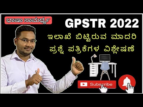 GPSTR-2022 100 ಅಂಕಗಳ ಭಾಷಾ ಸಾಮರ್ಥ್ಯ ವಿವರಣಾತ್ಮಕವಾದ ಪತ್ರಿಕೆ (ಇಲಾಖೆ ಬಿಟ್ಟಿರುವ ಪ್ರಶ್ನೆ ಪತ್ರಿಕೆ)