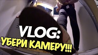 VLOG: УБЕРИ СВОЮ КАМЕРУ!!! / Андрей Мартыненко