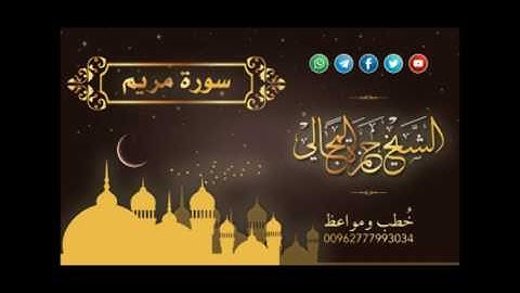 سورة مريم - الشيخ حمزة المجالي
