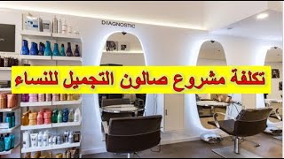 salon d'esthétique مشروع صالون الحلاقة و التجميل للنساء