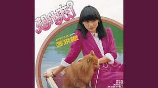 那句話 (feat. 時代樂樂隊, 家飛合唱團) [修復版]