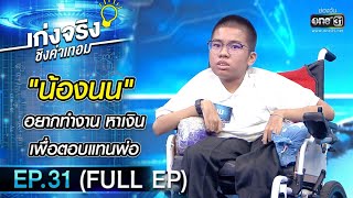 เก่งจริงชิงค่าเทอม | EP.31 (FULL EP) | 14 มี.ค. 64 | one31