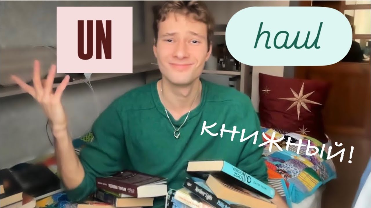 *Книжный UNhaul*