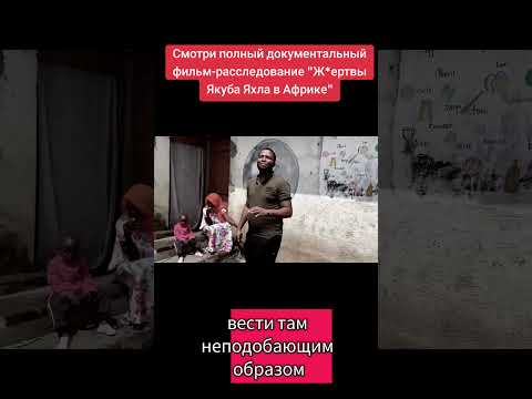 #Якуб Яхл прикрывался помощью детям Африки, а на самом деле н*силовал их! #африка #ЯкубЯхл