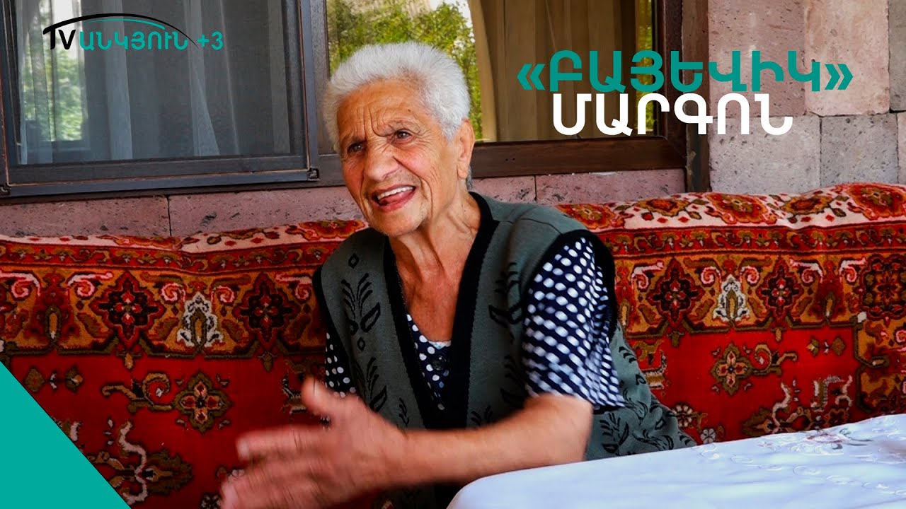 Երկու ժամ մարդս ինձ ծեծեց, հետո ծեծելով կլոլեցին փախցրին: Մարգո տատ