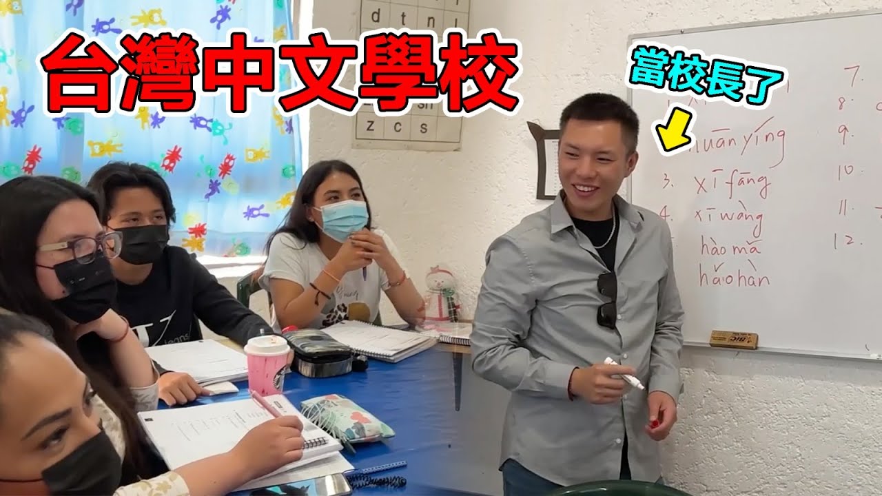 我當了墨西哥中文學校的校長！ 這裡的小孩竟然這麼喜歡中文｜Enseñando chino a los mexicanos