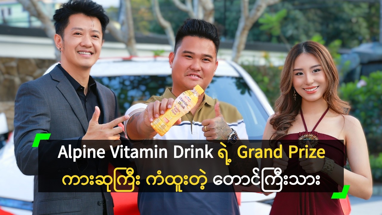 Alpine Vitamin Drink ရဲ့ Grand Prize ကားဆုကြီး ကံထူးခဲ့တဲ့ တောင်ကြီးသား