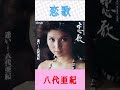 八代亜紀 恋歌 #八代亜紀 #恋歌 #shorts