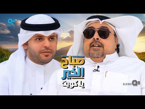 لقاء عبدالرحمن العدواني في برنامج (صباح الخير ياكويت) عن تطوير طريقة برايل الخاصة بالإعاقة البصرية