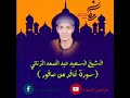 الشيخ السعيد عبد الصمد الزناتي سورة غافر صافور نوادر رمضان 2020 الشيخ السعيد عبد الصمد الزناتي سورة غافر صافور نوادر رمضان 2020