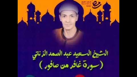 الشيخ السعيد عبد الصمد الزناتي - سورة غافر - صافور // #نوادر_رمضان_2020 //