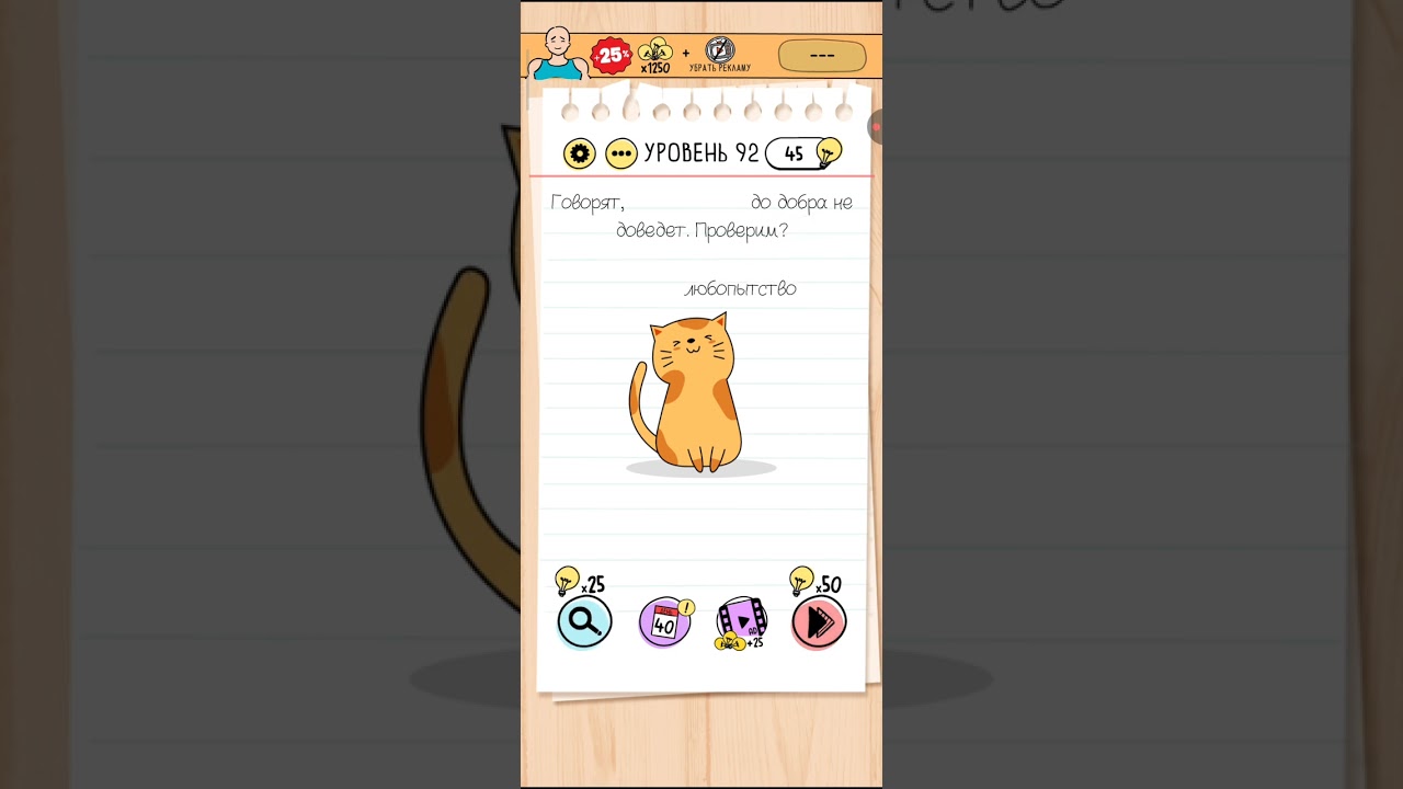 Играем в головоломки. Brain test уровень 92.