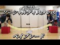 ソーシャルディスタンスベイブレード【宮下草薙】