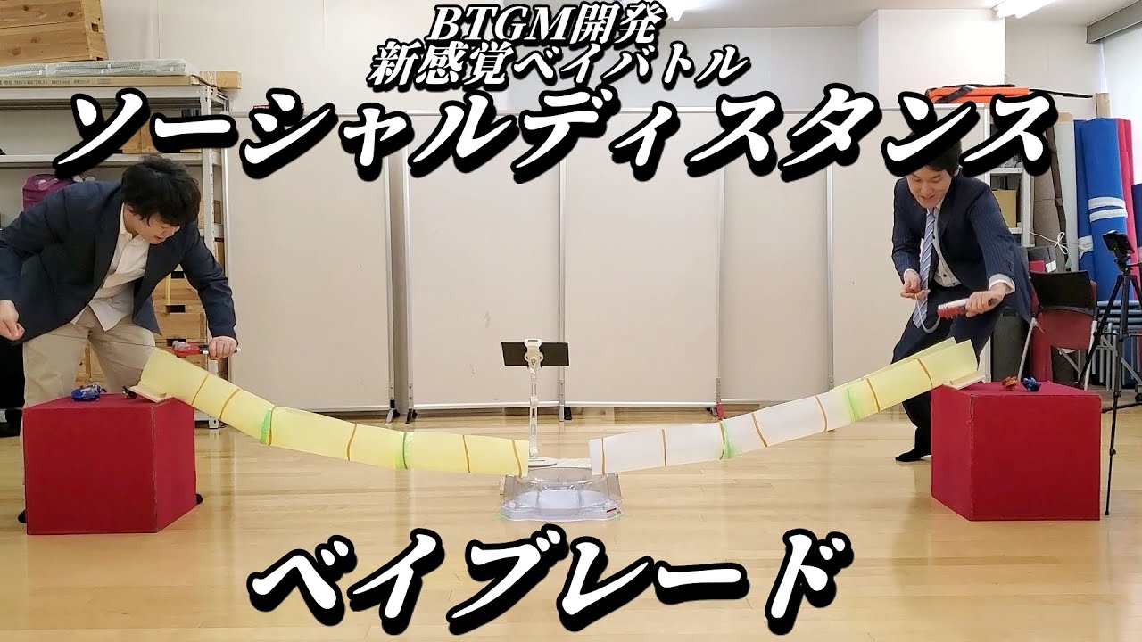 ソーシャルディスタンスベイブレード【宮下草薙】