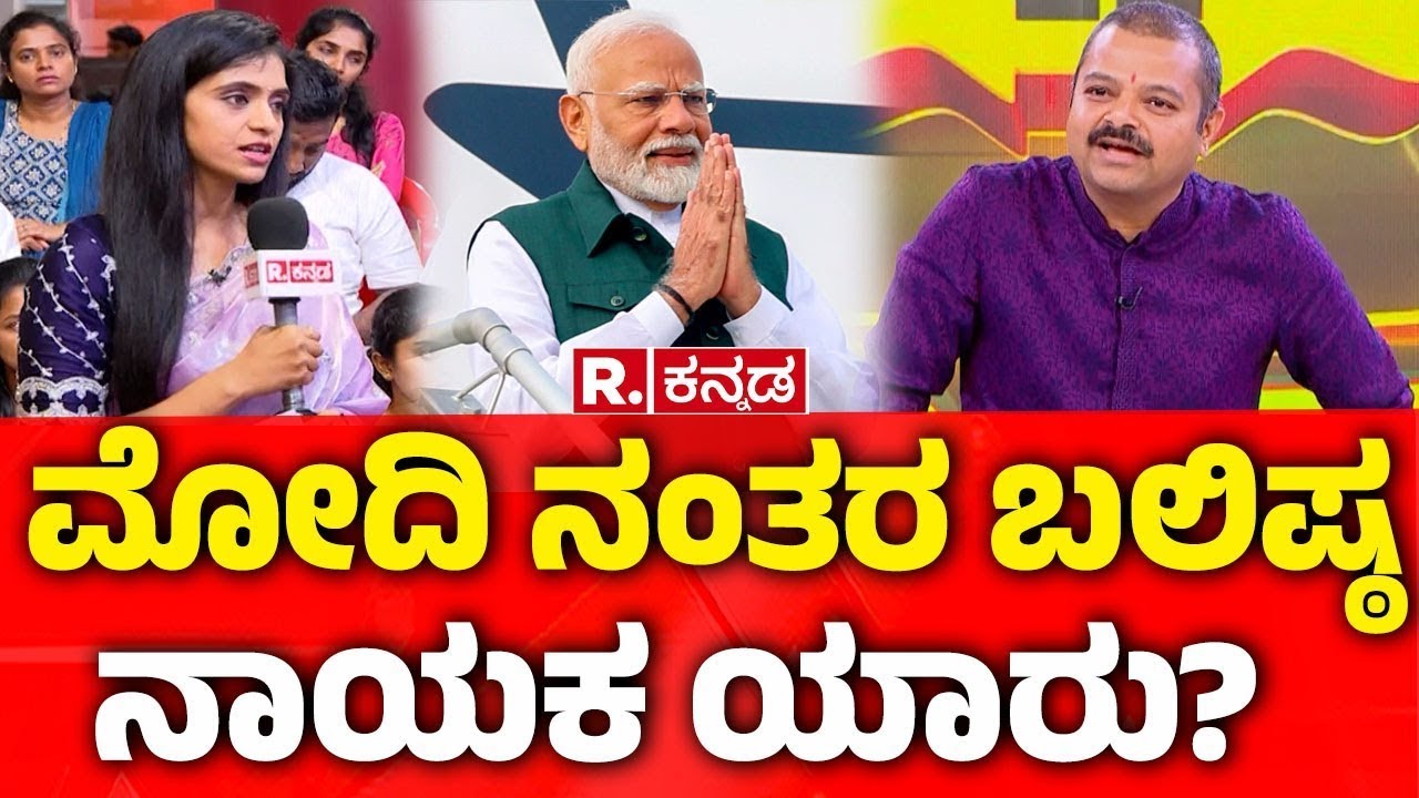 Chakravarty Sulibele EXCLUSIVE: ಮೋದಿ ನಂತರ ಬಲಿಷ್ಠ ನಾಯಕ ಯಾರು?| Mahabharata