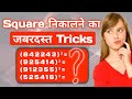 Square trick of any number !! वर्ग निकलने का लाजवाब tricks ! Square trick of any number! math tricks