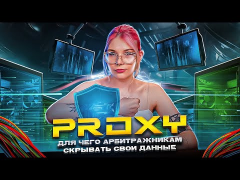ПРОКСИ В АРБИТРАЖЕ ТРАФИКА: ЧТО ЭТО ТАКОЕ И КАК ИСПОЛЬЗУЮТ ТЕХНОЛОГИЮ | PRESSAFF