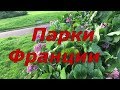 Парки Франции/ Парк в моем городе