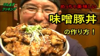 Miso Butadon ｜ Kenmasu Cooking&#39;s recipe transcription